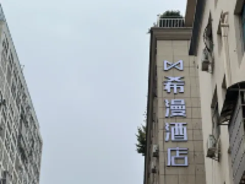 希漫酒店（寧鄉步行街店）