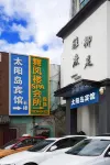 太陽島賓館（長春創業大街店） 綠園區附近的飯店