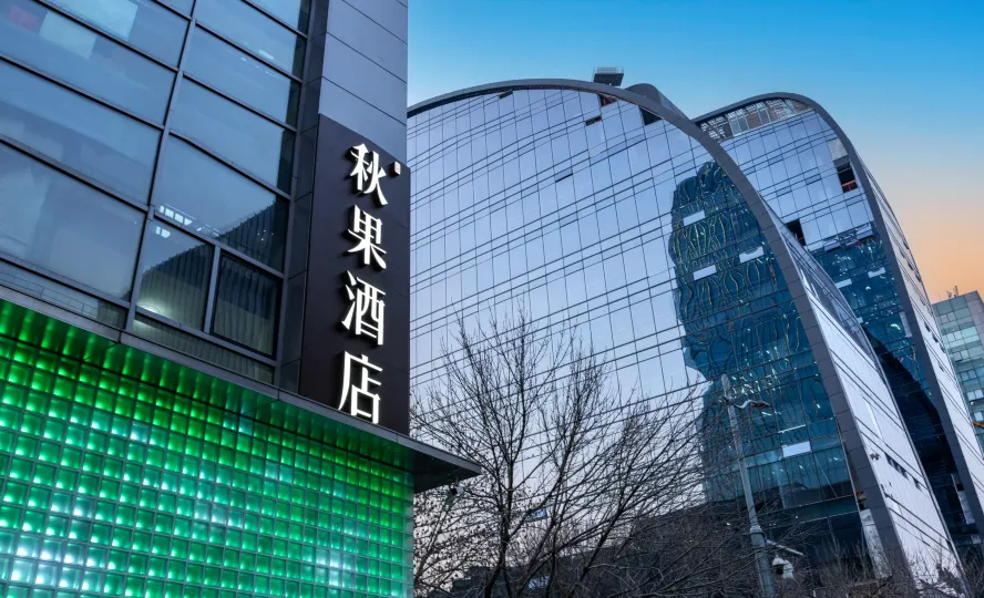 秋果飯店（北京大學中關村地鐵站店）