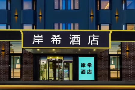 Xana Hotelle (Shijiazhuang Zhonghua North Street) Отели рядом с достопримечательностью «Hebei University of Economics and Business»