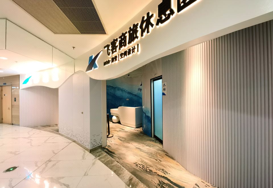 칭다오 자오둥 공항 플라잉 게스트 호텔 오버나이트 레스트 에어리어 인