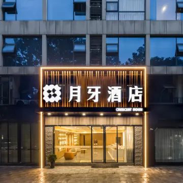 新月牙酒店（眉山東站春熙廣場店） 鄰近眉山市圖書館的酒店