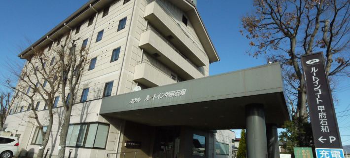 호텔 루트 인 코트 고후 이사와 후에후키 호텔
