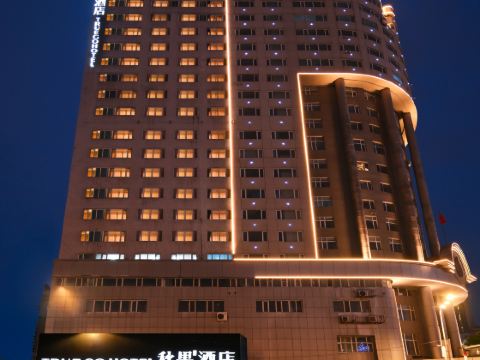 秋果酒店（中央大街地鐵站火車站店）