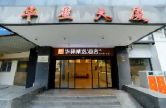 如家華驛精選飯店（廈門火車站萬象城店） 廈門火車站附近的飯店