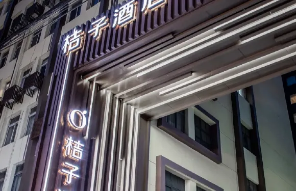 桔子酒店（上海靜安寺武寧路地鐵站店）