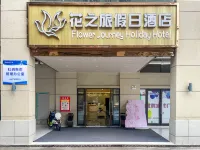 Holiday Inn Flower Tour Hotels near Shiniu Tourism Town