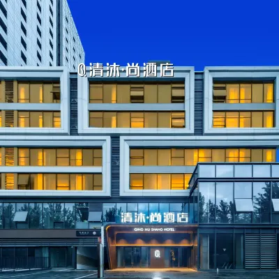 清沐·尚酒店（合肥高鐵南站北廣場店） 鄰近王湖城的酒店