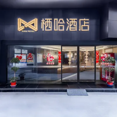 輕住.棲哈飯店（武漢循禮門地鐵站江漢路步行街店） 寻礼门附近的飯店