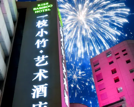 一枝小竹 アートホテル（寧波天一広場鼓楼地下鉄駅） 寧波のホテル