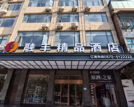 彝良融豐精品酒店 彝良酒店