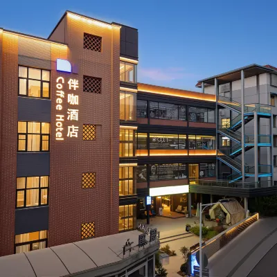 合肥中科大黃山路伴咖飯店 石门路附近的飯店