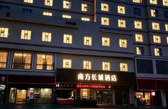 南方長城酒店（吉首市吉首站店）