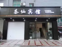茶陵茶仙賓館 茶陵酒店