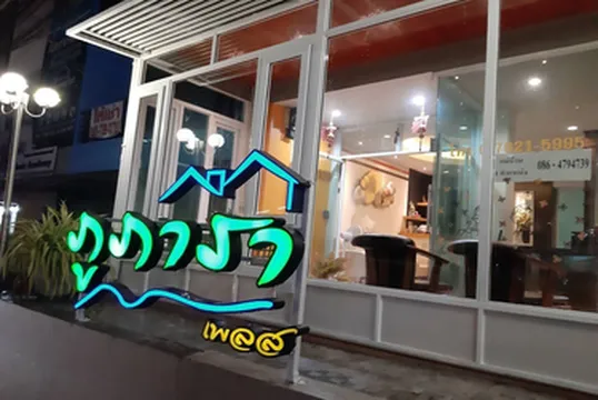 รูปภาพของภูภารา เพลส