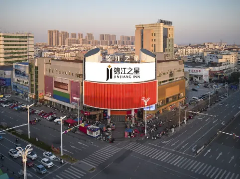 錦江之星飯店（桐城太陽城店）
