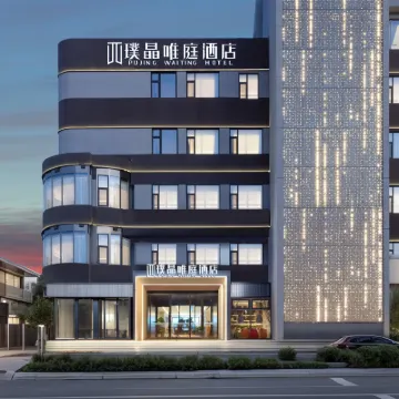 璞晶唯庭酒店（天津東麗廣場張貴莊地鐵站店） 鄰近二号桥的酒店