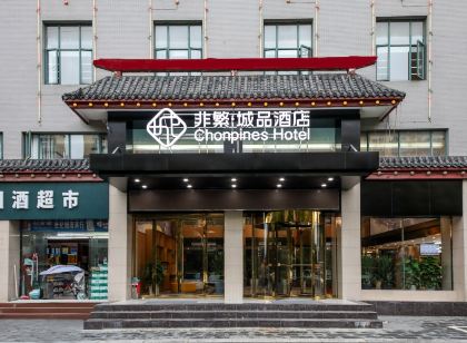 非繁.城品飯店（仙桃沔街店）