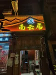 肇興侗寨南雲居 鄰近易捷便利店(黎陽中路店)的酒店