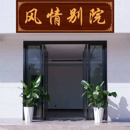 Fengqing Courtyard Homestay (Enshi Hefeng Pingshan Canyon)