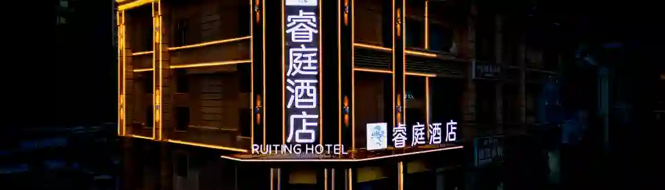 Ruiting Hotel (Harbin West Railway Station Wanda Plaza)