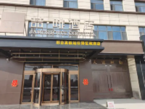 喆啡酒店（邢台任澤店） 鄰近多彩檸檬美術館的酒店