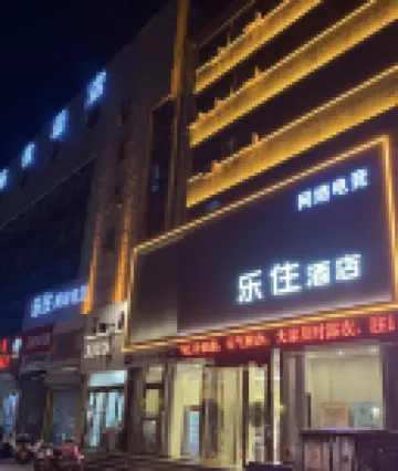樂住飯店