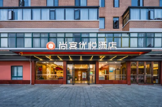 尚客優悅飯店（溧陽高鐵站興業路店）