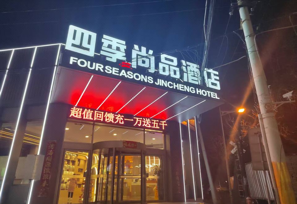 포시즌 진청 호텔