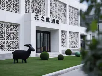 花之築飯店（安順新天地美食街店）