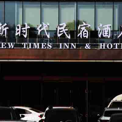 新時代民宿酒店 Hotel Exterior