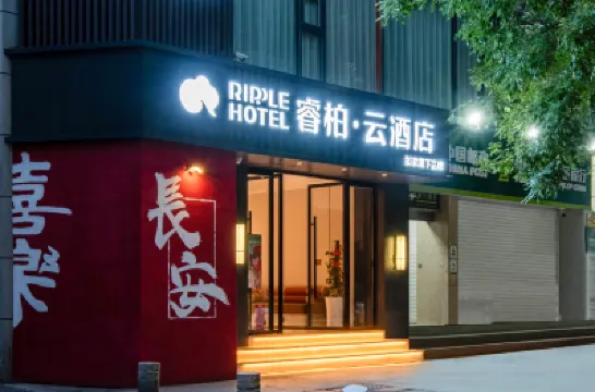 如家睿柏·雲酒店（西安鐘樓地鐵站西一路店） 西安酒店