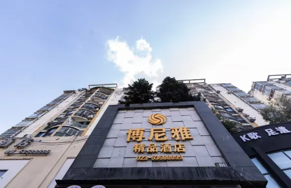 重慶博尼雅精品酒店
