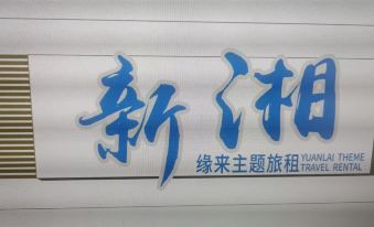 Sanya New Xiang Theme Tourism Rental