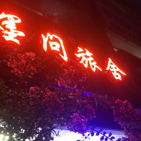 Moask Youth Hostel (Liyumen Cross - street Store, Luoyang Old Town)