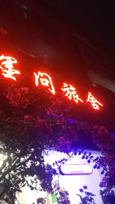 墨問青年旅舍（洛邑古城麗景門十字街店） 酒店