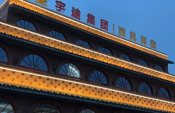 西風民宿