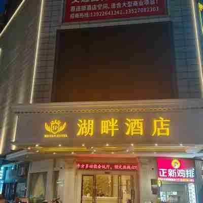 湖畔酒店(四會大旺公園店) Hotel Exterior