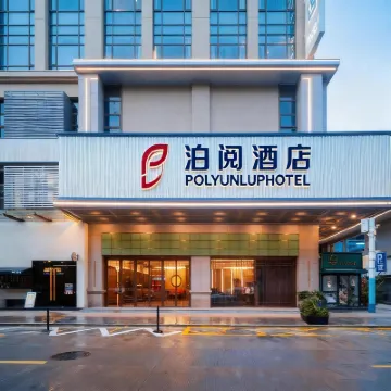 泊閱酒店（中山利和廣場店）