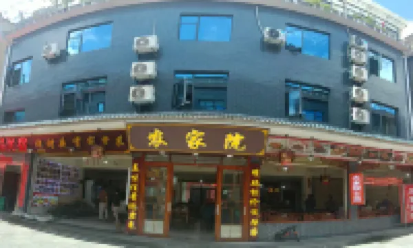井岡山農家院民宿（天街步行街店）