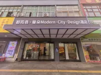 鄱陽縣·曼朵|Modern·City·Design飯店（鄱陽行政中心店） - 平價