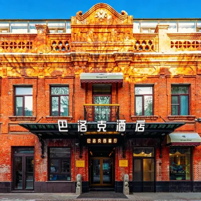 巴洛克酒店（哈爾濱中華巴洛克街區地鐵站店） 鄰近道外区的酒店