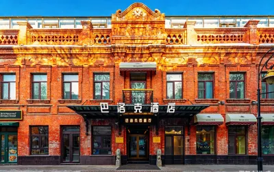 巴洛克酒店（哈爾濱中華巴洛克街區地鐵站店） 酒店