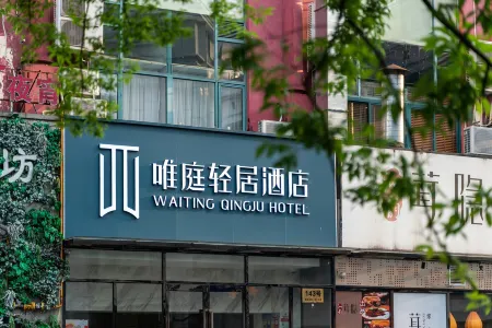 Weiting Qingju Hotel (Songjiang University Town)