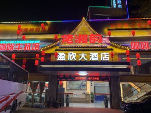 廣州盈欣大飯店