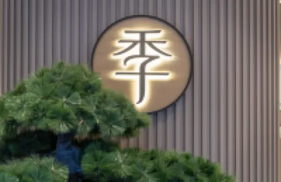 全季酒店（台州學院店）