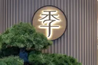 全季酒店（台州學院店）