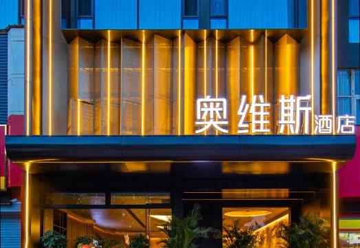 奥维斯酒店（洛阳周王城广场城市阳台店）外景图