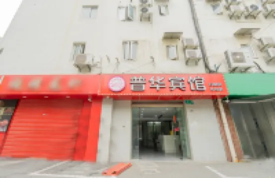 Puhua Hotel Hotels in 