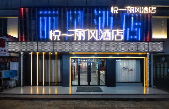 悅一麗風酒店（奉新縣華林廣場店）